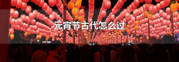 元宵节古代怎么过