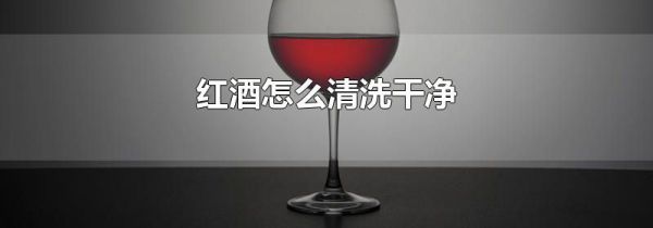 红酒怎么清洗干净