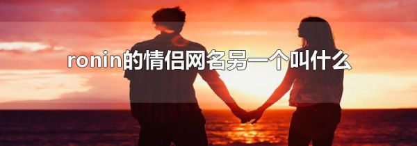 ronin的情侣网名另一个叫什么