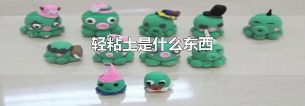 轻粘土是什么东西