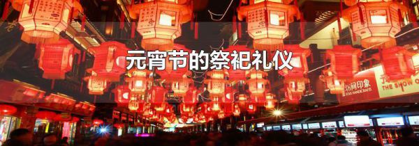 元宵节的祭祀礼仪