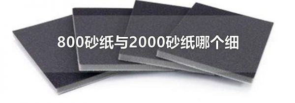 800砂纸与2000砂纸哪个细