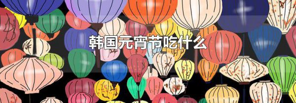 韩国元宵节吃什么