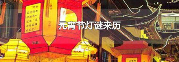 元宵节灯谜来历
