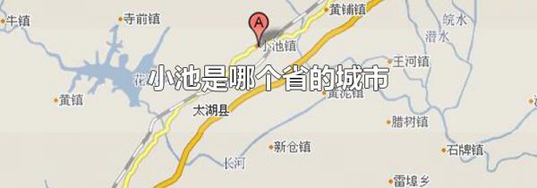 小池是哪个省的城市