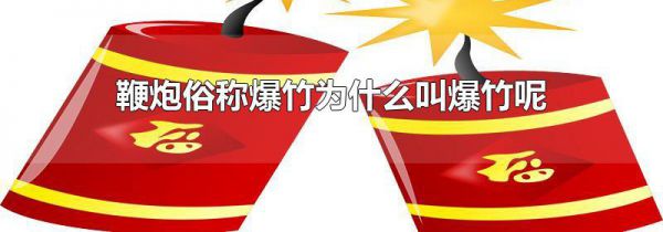 鞭炮俗称爆竹为什么叫爆竹呢