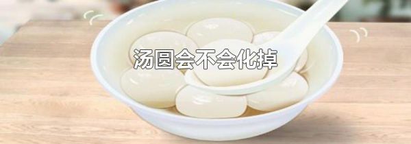 汤圆会不会化掉