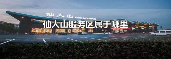仙人山服务区属于哪里