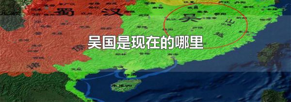 吴国是现在的哪里