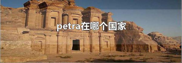 petra在哪个国家