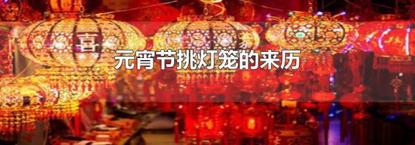 元宵节挑灯笼的来历