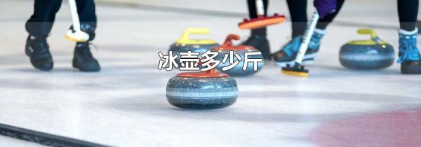 冰壶多少斤
