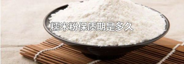 糯米粉保质期是多久
