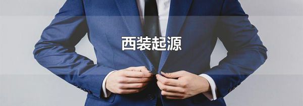 西装起源