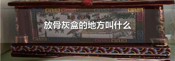 放骨灰盒的地方叫什么