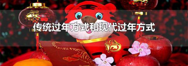 传统过年方式和现代过年方式