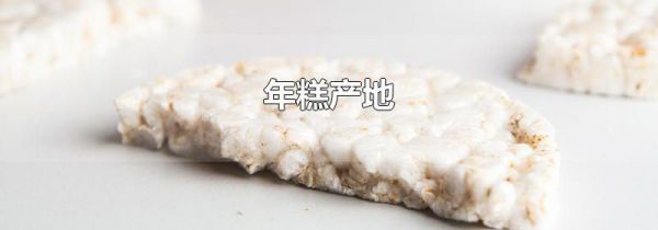 年糕产地