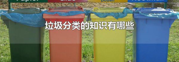 垃圾分类的知识有哪些