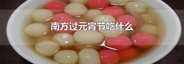 南方过元宵节吃什么