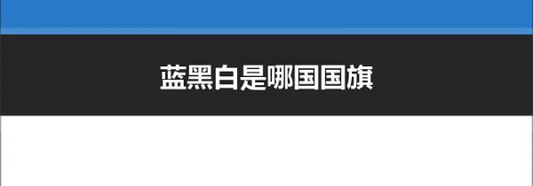 蓝黑白是哪国国旗