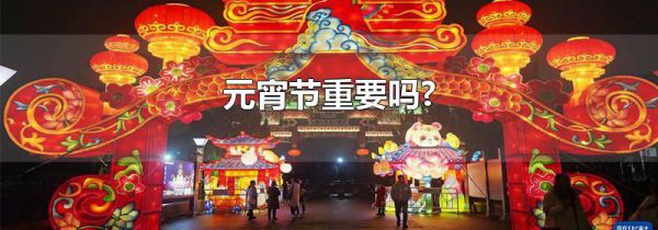 元宵节重要吗?