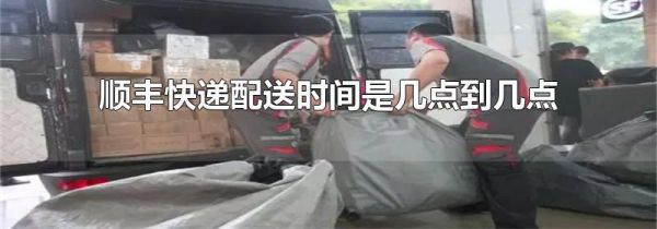 顺丰快递配送时间是几点到几点