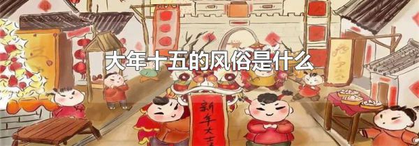 大年十五的风俗是什么
