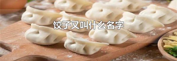 饺子又叫什么名字
