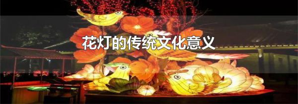 花灯的传统文化意义