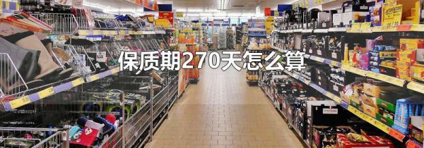 保质期270天怎么算