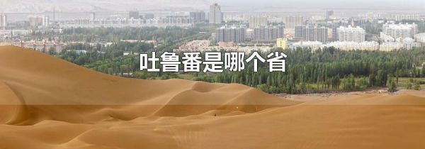 吐鲁番是哪个省