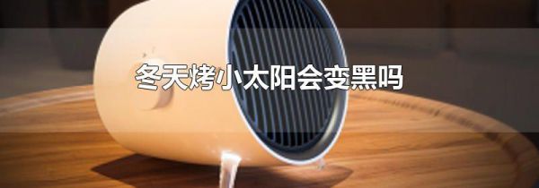 冬天烤小太阳会变黑吗