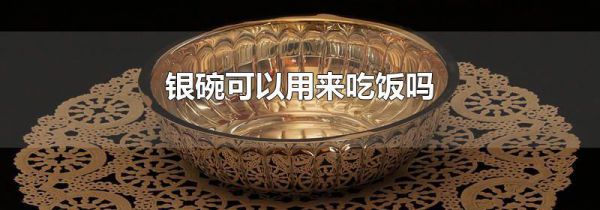 银碗可以用来吃饭吗