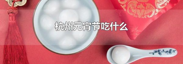 杭州元宵节吃什么