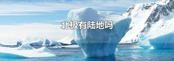 北极有陆地吗