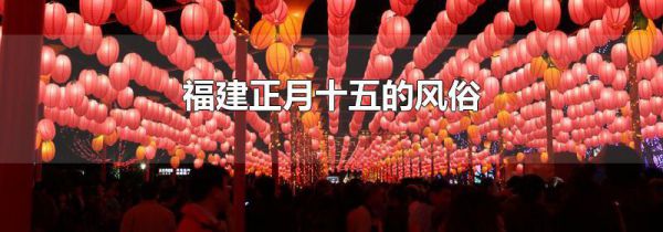 福建正月十五的风俗