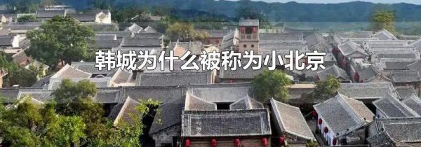 韩城为什么被称为小北京