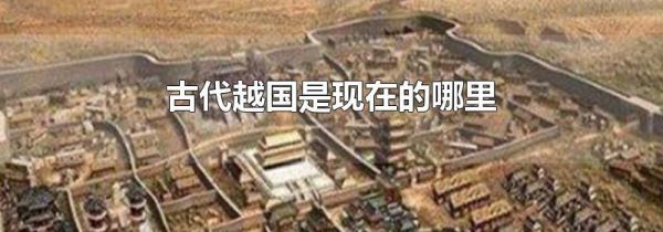 古代越国是现在的哪里