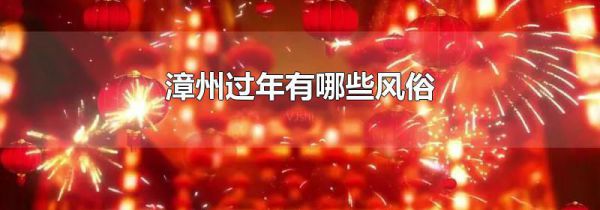 漳州过年有哪些风俗