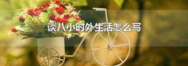 谈八小时外生活怎么写