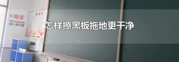 怎样擦黑板拖地更干净