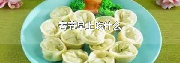 春节早上吃什么