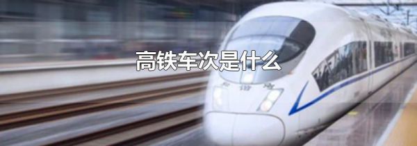 高铁车次是什么