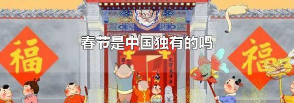 春节是中国独有的吗