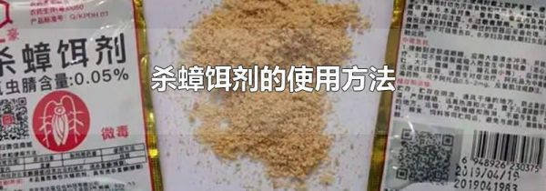 杀蟑饵剂的使用方法