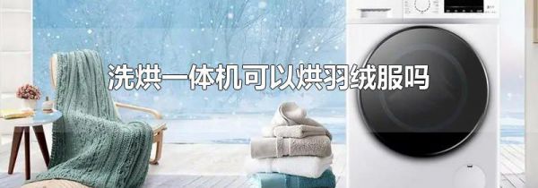 洗烘一体机可以烘羽绒服吗
