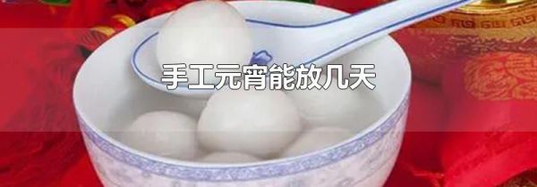 手工元宵能放几天