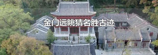 金门远眺猜名胜古迹