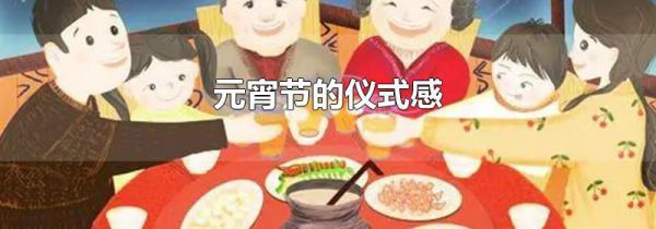 元宵节的仪式感