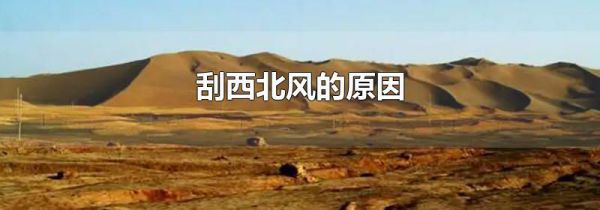 刮西北风的原因